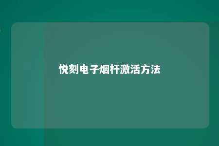 悦刻电子烟杆激活方法