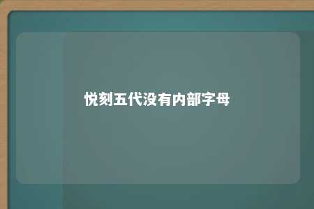 悦刻五代没有内部字母