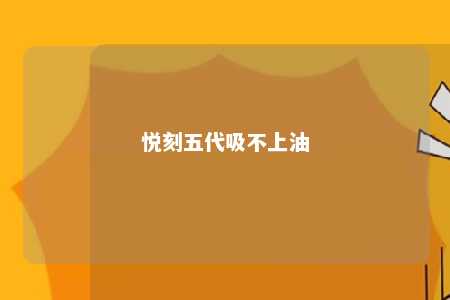 悦刻五代吸不上油