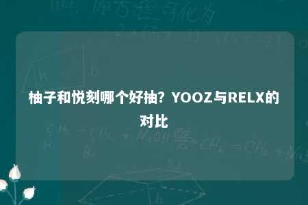 柚子和悦刻哪个好抽？YOOZ与RELX的对比