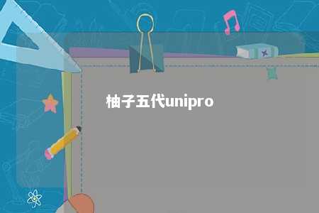 柚子五代unipro