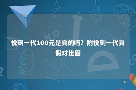 悦刻一代100元是真的吗？附悦刻一代真假对比图