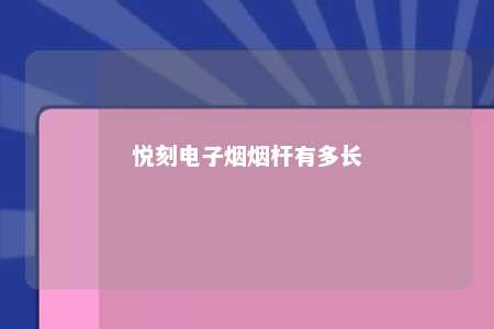 悦刻电子烟烟杆有多长