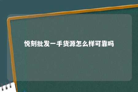 悦刻批发一手货源怎么样可靠吗