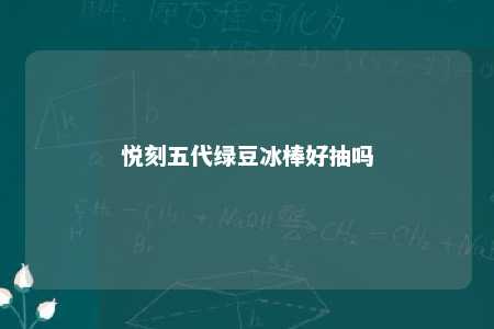 悦刻五代绿豆冰棒好抽吗