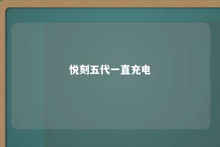 悦刻五代一直充电