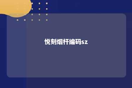 悦刻烟杆编码sz