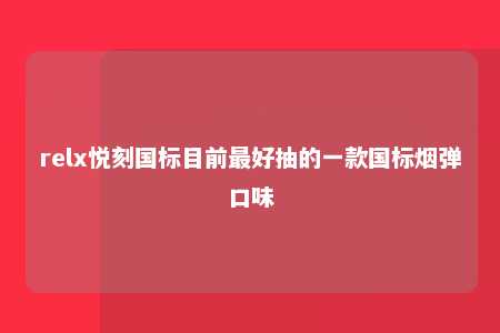 relx悦刻国标目前最好抽的一款国标烟弹口味