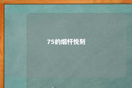 75的烟杆悦刻