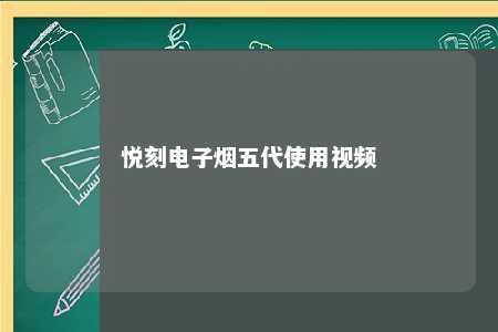 悦刻电子烟五代使用视频