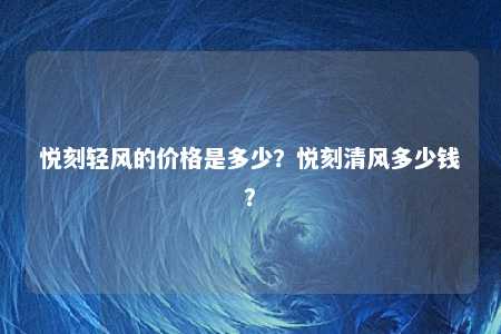 悦刻轻风的价格是多少？悦刻清风多少钱？