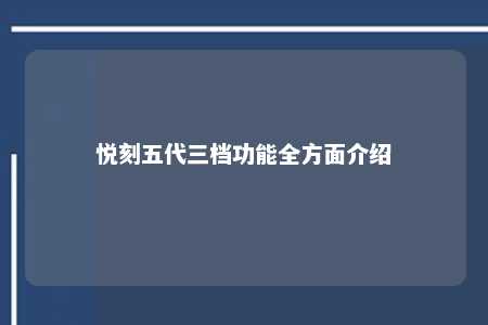 悦刻五代三档功能全方面介绍