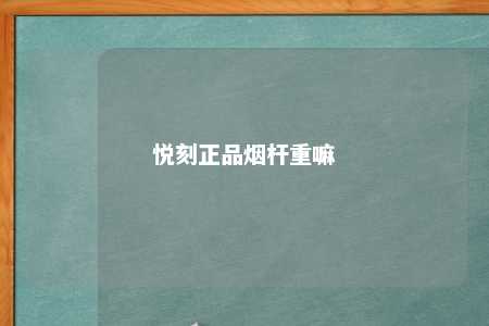 悦刻正品烟杆重嘛