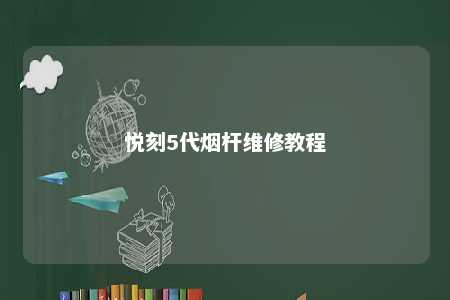 悦刻5代烟杆维修教程