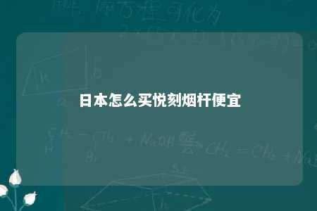 日本怎么买悦刻烟杆便宜