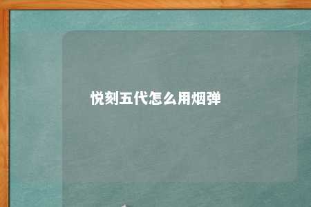 悦刻五代怎么用烟弹