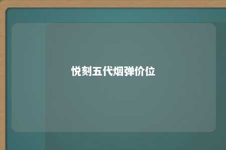 悦刻五代烟弹价位