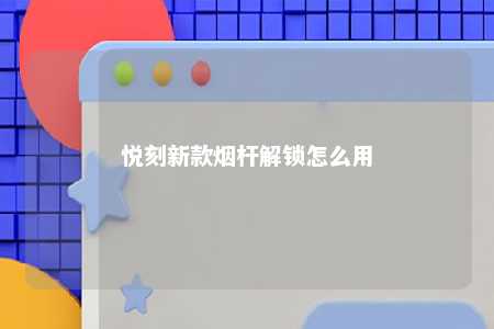 悦刻新款烟杆解锁怎么用