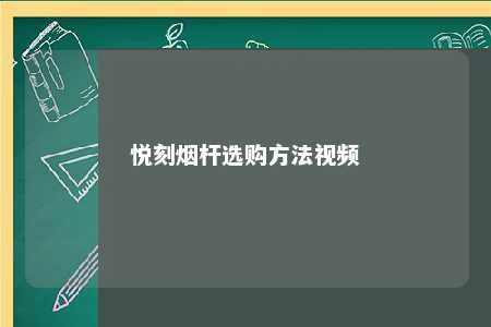 悦刻烟杆选购方法视频