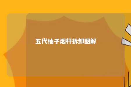 五代柚子烟杆拆卸图解