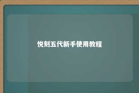 悦刻五代新手使用教程