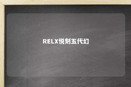 RELX悦刻五代幻