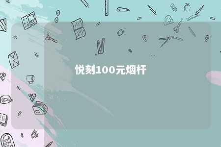 悦刻100元烟杆