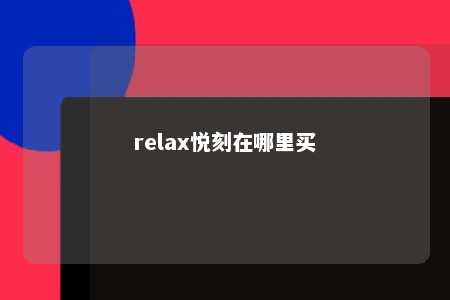 relax悦刻在哪里买