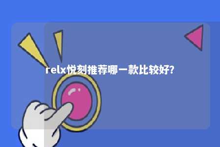 relx悦刻推荐哪一款比较好？