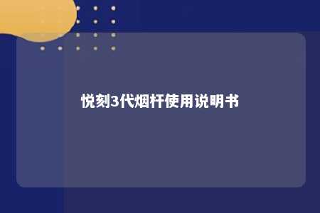 悦刻3代烟杆使用说明书