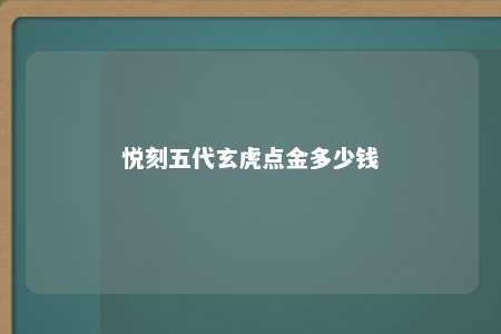 悦刻五代玄虎点金多少钱