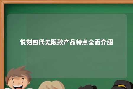 悦刻四代无限款产品特点全面介绍