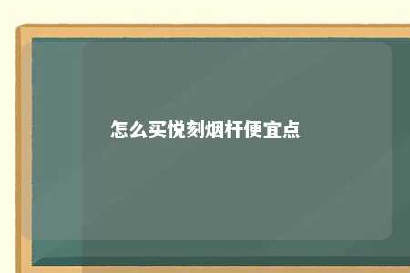 怎么买悦刻烟杆便宜点