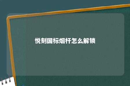 悦刻国标烟杆怎么解锁