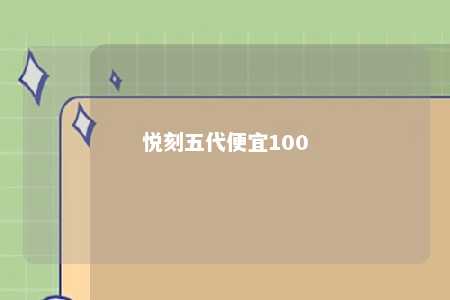 悦刻五代便宜100