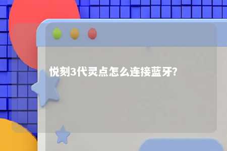 悦刻3代灵点怎么连接蓝牙？