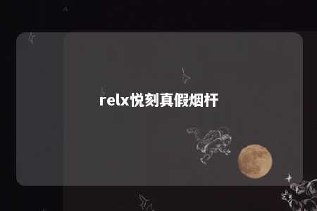 relx悦刻真假烟杆