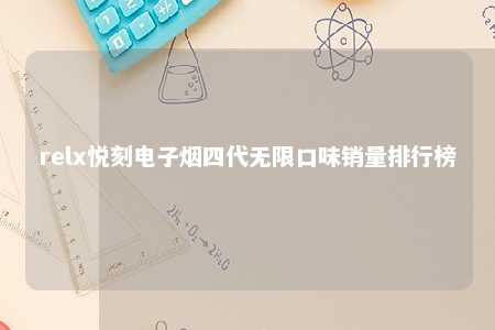 relx悦刻电子烟四代无限口味销量排行榜