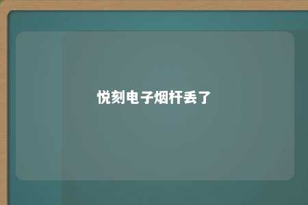 悦刻电子烟杆丢了