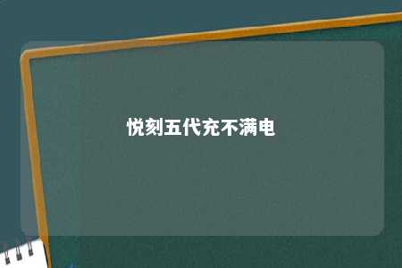 悦刻五代充不满电