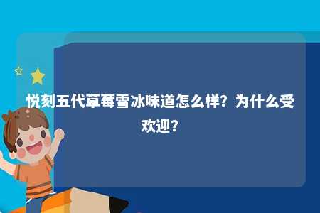 悦刻五代草莓雪冰味道怎么样？为什么受欢迎？