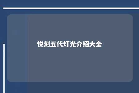 悦刻五代灯光介绍大全