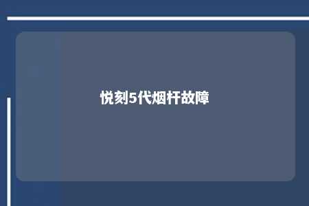 悦刻5代烟杆故障