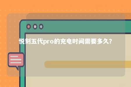 悦刻五代pro的充电时间需要多久？