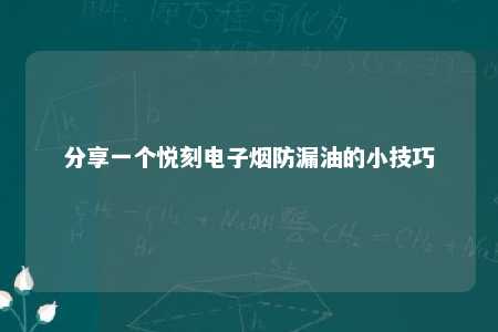 分享一个悦刻电子烟防漏油的小技巧