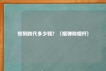 悦刻四代多少钱？（烟弹和烟杆）