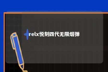 relx悦刻四代无限烟弹