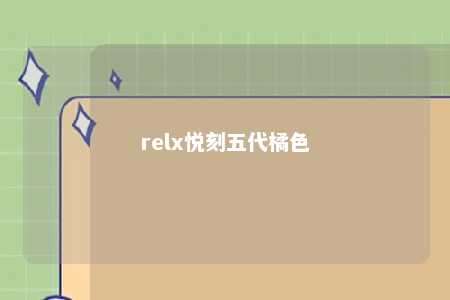 relx悦刻五代橘色