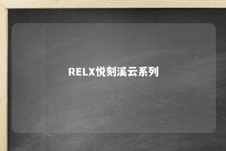 RELX悦刻溪云系列