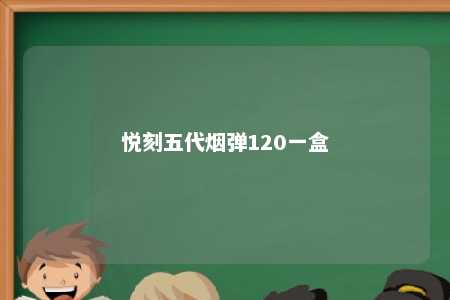 悦刻五代烟弹120一盒